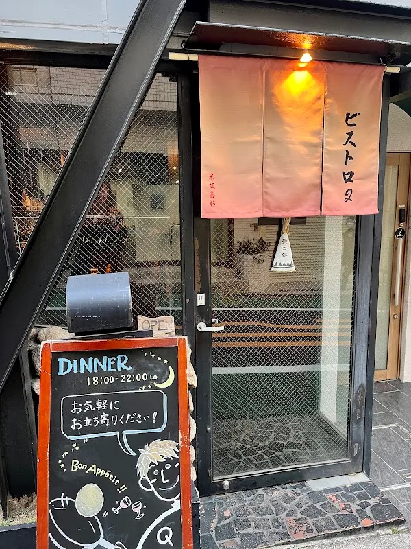 Bistro Q — French restaurant in Tokyo