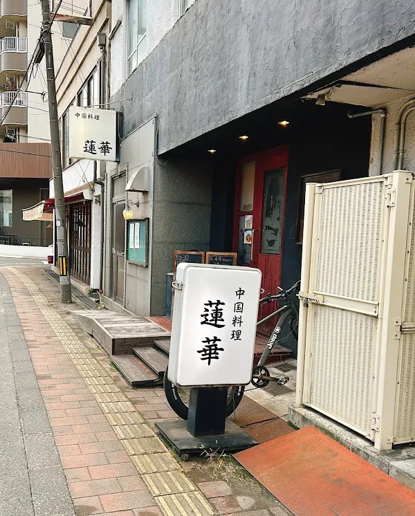 Chinese Cuisine Renka — Chinese restaurant in Fukuyama