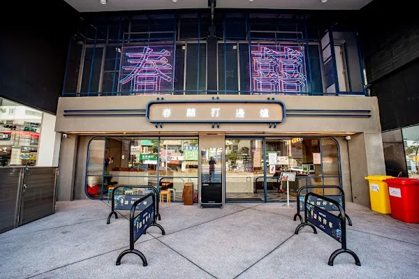 Chun Xi Da Bian Lu Tainan Branch — Cantonese restaurant in Tainan City