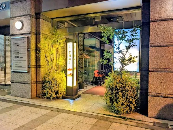 Chuugokuhanten Mita — Chinese restaurant in Tokyo