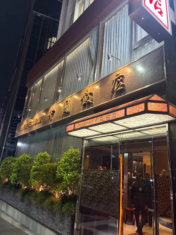 Chuugokuhanten Roppongi — Chinese restaurant in Tokyo