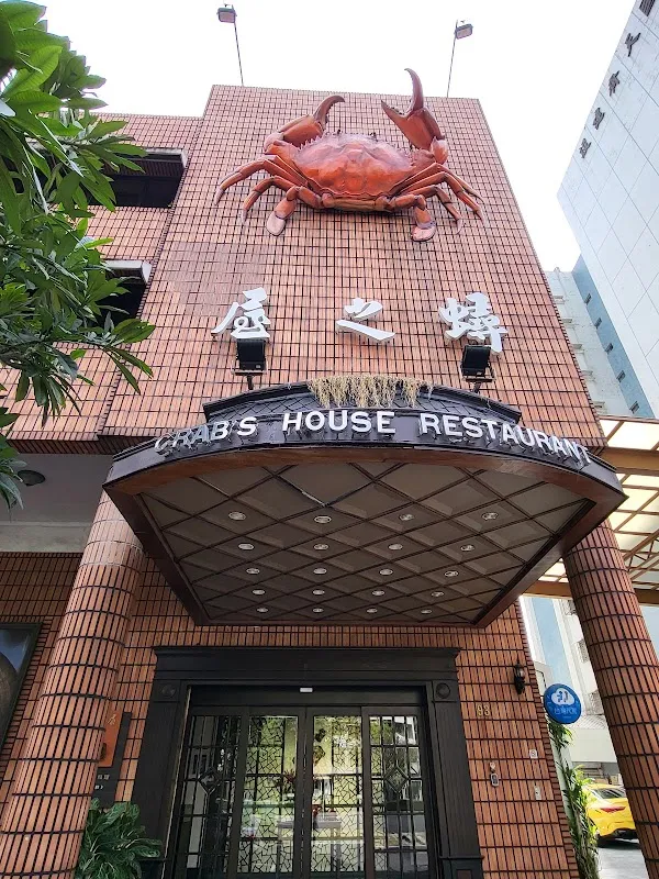 Crab's House — Taiwanese restaurant in Kaohsiung City