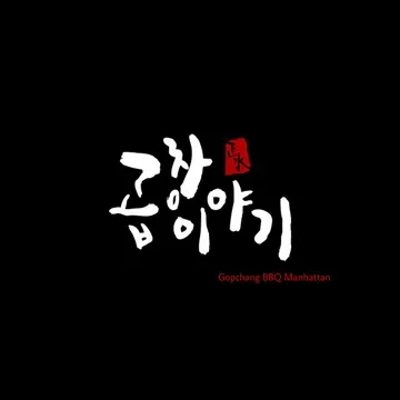 Gopchang Story BBQ — Korean BBQ restaurant in New York