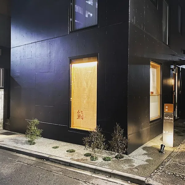 Kagurazaka Kifu — Sushi restaurant in Tokyo