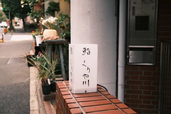Kuriyagawa — Sushi restaurant in Tokyo