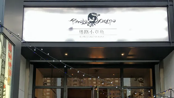 Piccolo Polpo Bistro (Kaohsiung) — Italian restaurant in Kaohsiung City