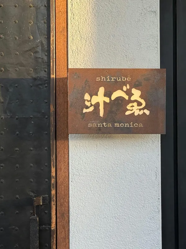Shirubē — Japanese restaurant in Santa Monica
