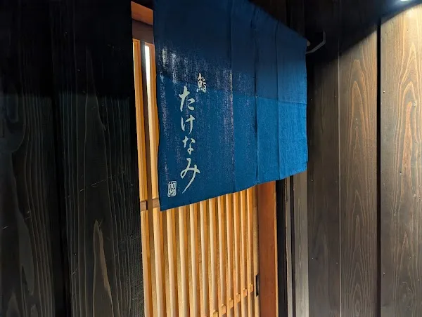 Sushi Takenami (Formerly: Azabu Sannohashi Takenami) — Sushi restaurant in Tokyo