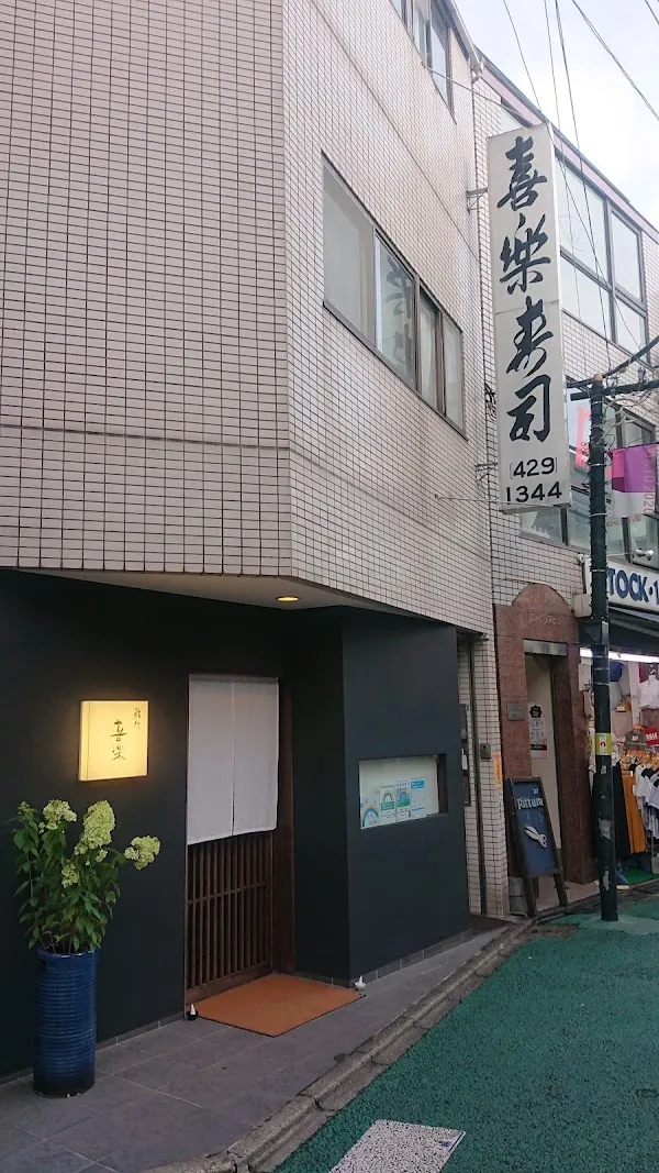 Sushidokoro Kiraku — Sushi restaurant in Tokyo