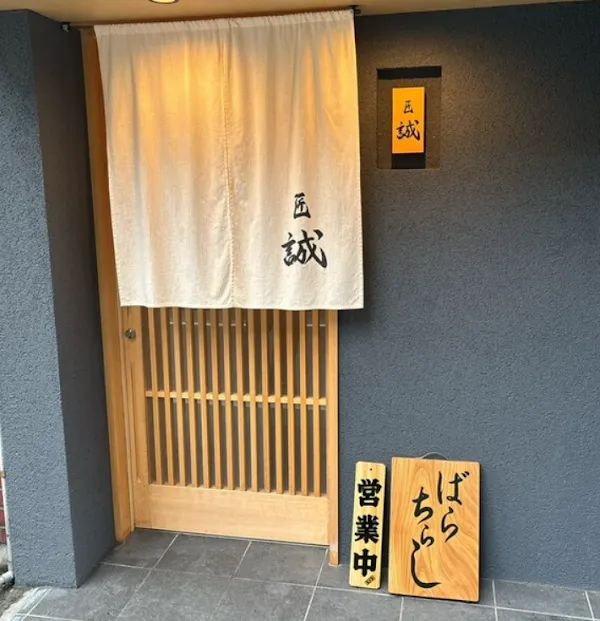 Takumi Makoto — Sushi restaurant in Tokyo