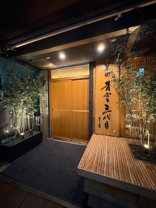 Tsukiji Aozora Sandaime Honten — Sushi restaurant in Tokyo