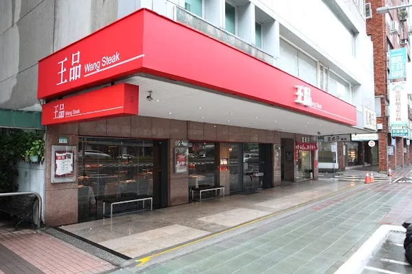 Wang Steak - Taipei Nanjing E. Branch — Steakhouse restaurant in Taipei City