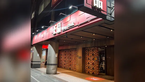 Wang Steak - Taipei Roosevelt Branch — Steakhouse restaurant in Taipei City