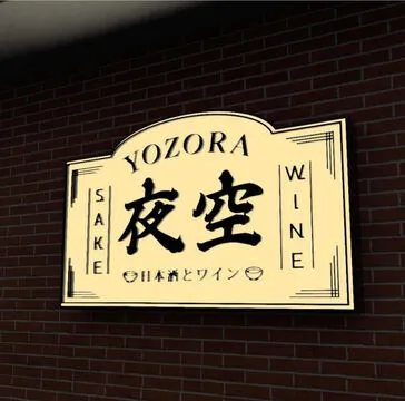 Yozora Sake & Wine Bar — Japanese restaurant in San Antonio